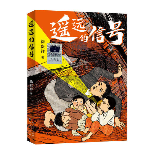 遥远的信号   3年级正版现货速发|名师推荐|小学生课外阅读三年级 商品图0