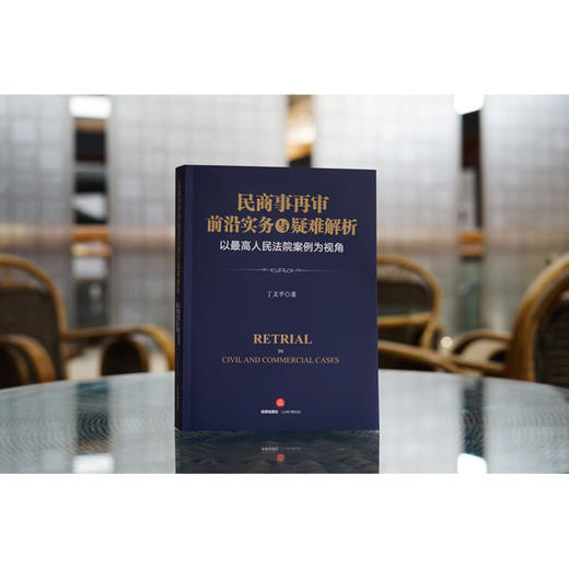 民商事再审前沿实务与疑难解析：以最高人民法院案例为视角   丁义平著 商品图2