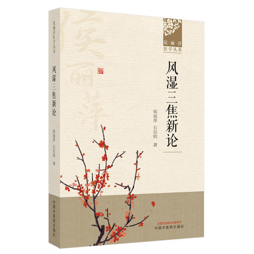 【出版社直销】风湿三焦新论 候丽萍 石岳明 著 （候丽萍医学丛书）中国中医药出版社 中医风湿病学名老中医经验集书籍 商品图5
