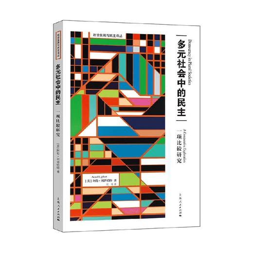 多元社会中的民主 阿伦·利普哈特 著 政治 商品图1