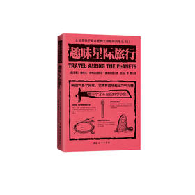 《全世界孩子喜爱的大师趣味科普丛书：趣味星际旅行》