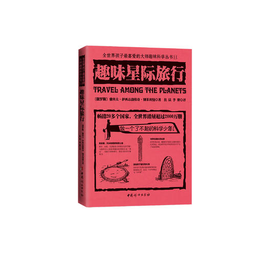 《全世界孩子喜爱的大师趣味科普丛书：趣味星际旅行》 商品图0