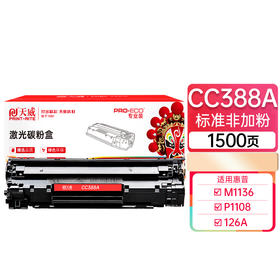天威 388专业装 CC388A硒鼓 88A适用惠普 P1108 M126a P1106 M1136 M128fn M226dw dn M128fw fp M202n
