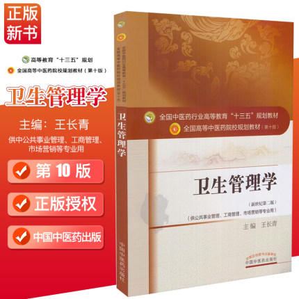 【出版社直销】卫生管理学 王长青 著 新世纪第二2版   高等教育十三五规划教材第十版  中国中医药出版社 书籍 商品图1