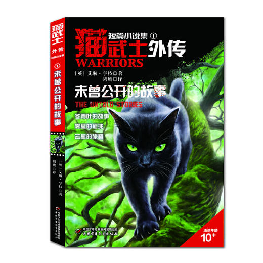 猫武士外传·短篇小说集（全5册）纪念版 欧美销售突破10000万册，亚马逊网站五星级畅销书，长期占据台湾及东亚其他地区童书畅销榜榜首 商品图1