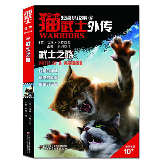 猫武士外传·短篇小说集（全5册）纪念版 欧美销售突破10000万册，亚马逊网站五星级畅销书，长期占据台湾及东亚其他地区童书畅销榜榜首 商品图5