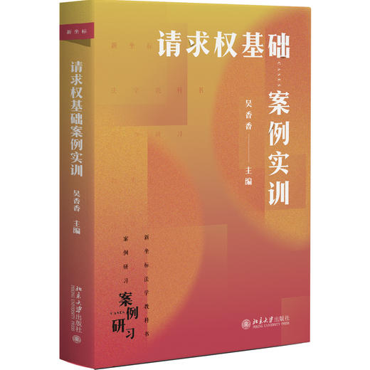 请求权基础案例实训 吴香香 北京大学出版社 商品图0