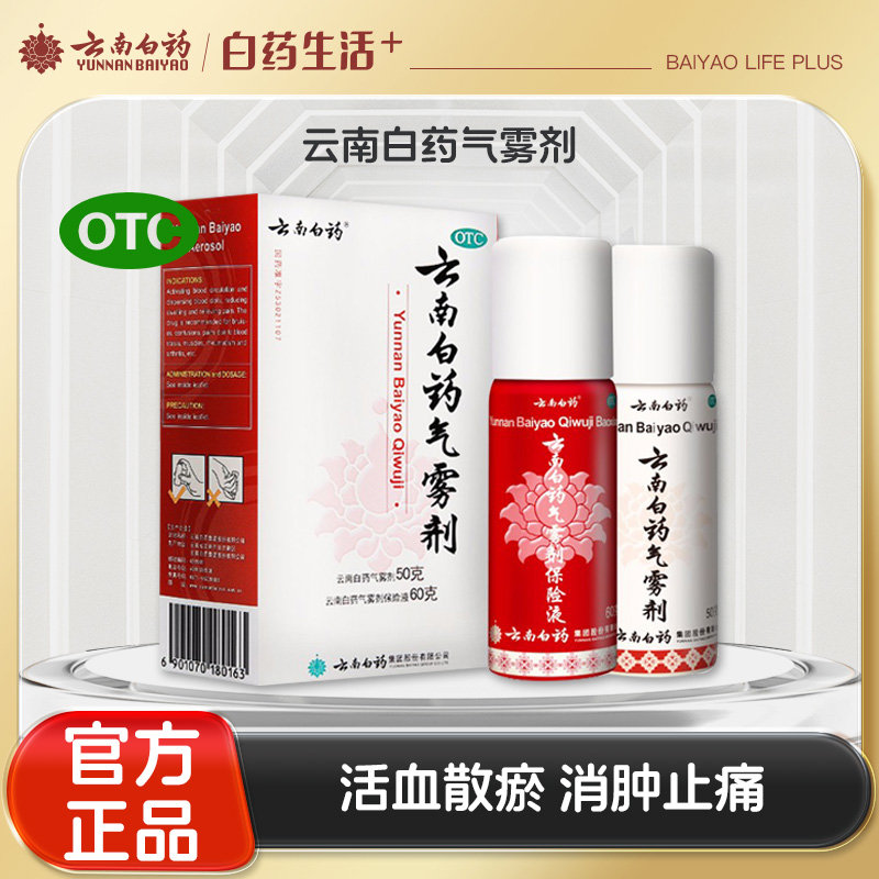 【官方正品】云南白药气雾剂保险液喷雾剂跌打损伤消肿止痛活血化瘀扭伤拉伤用于淤血肿痛肌肉酸痛风湿疼痛用于跌倒损伤多规格可选