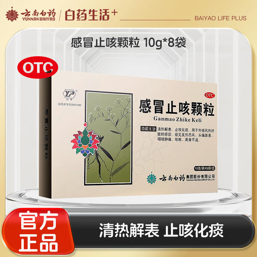 【官方正品】云南白药云丰感冒止咳颗粒10g*8袋 清热解表止咳化痰 商品图0