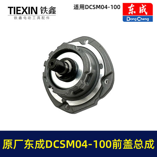 【货号03339】原厂东成DCSM04-100角磨机前盖总成东成20V1000瓦无刷角磨机头壳前盖输出轴 商品图3