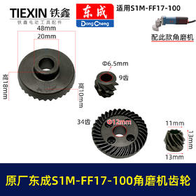 【货号03345】原厂东成SIM-FF17-100角磨机齿轮东成磨光机大小齿轮东成角磨机配件