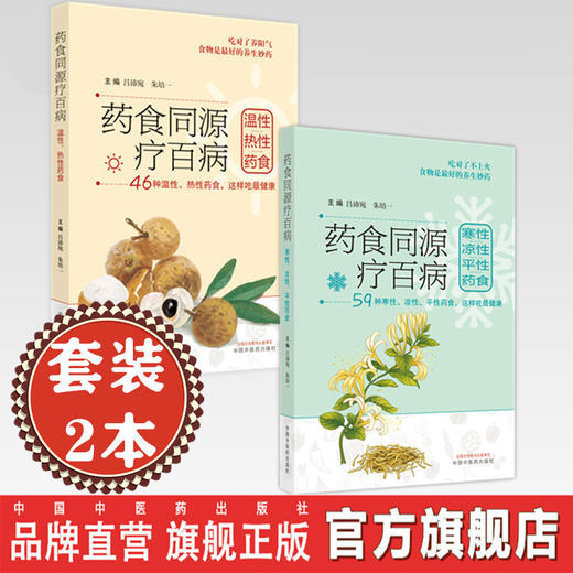 套装2本 药食同源疗百病（温性热性药食+寒性凉性平性药食） 吕沛宛 朱培一 著 46种温性热性药食这样吃健康书籍 中国中医药出版社 商品图0