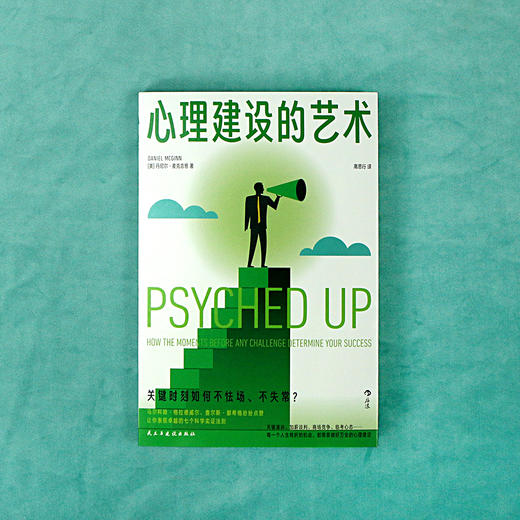 心理建设的艺术  关键时刻如何不怯场、不失常？ 让你表现卓越的七个科学实证法则 商品图0