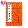 【中商原版】大学中庸贯义 港台原版  萧天石 自由出版 商品缩略图0