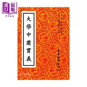 【中商原版】大学中庸贯义 港台原版  萧天石 自由出版