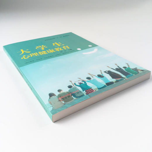 【出版社直销】大学生心理健康教育 高等医药院校十三五规划教材 供中医学中药学护理学管理学针灸推拿学 胡真编 中国中医药出版社 商品图4