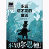永远讲不完的童话    5年级正版现货速发|名师推荐|小学生课外阅读五年级 商品缩略图0