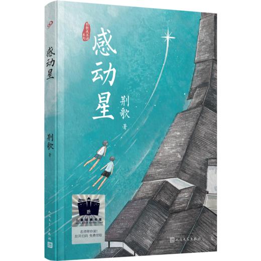感动星   3年级正版现货速发|名师推荐|小学生课外阅读三年级 商品图0