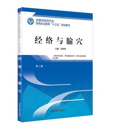 全国中医药行业高等职业教育“十三五”规划教材——经络与腧穴【苏绪林 】 商品图4