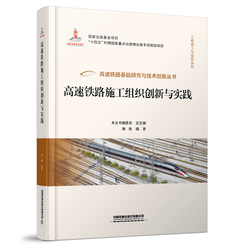 30136高速铁路施工组织创新与实践