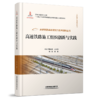 30136高速铁路施工组织创新与实践 商品缩略图0