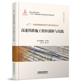 30136高速铁路施工组织创新与实践