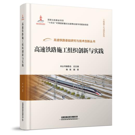 30136高速铁路施工组织创新与实践 商品图0