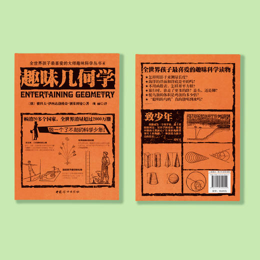 《全世界孩子喜爱的大师趣味科普丛书：趣味几何学》 商品图7