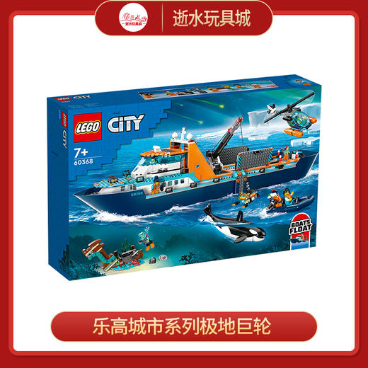 乐高积木L60368乐高城市系列极地巨轮 商品图0