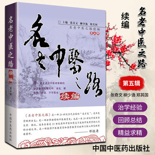 名老中医之路续编（第五辑） 【 张奇文 柳少逸】 商品图3