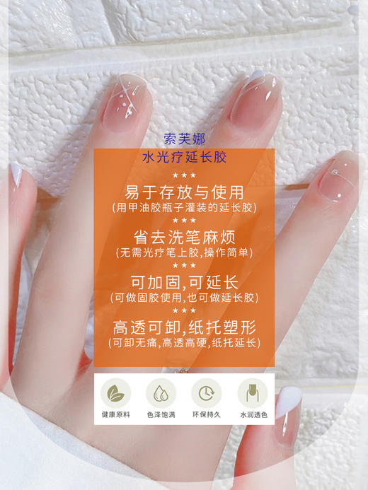 索芙娜 (魅思) 可卸透明水光疗延长胶/   瓶装无痛光疗 （两款可选）  /加固胶15ml （1瓶.5瓶.10瓶.20瓶） 商品图3