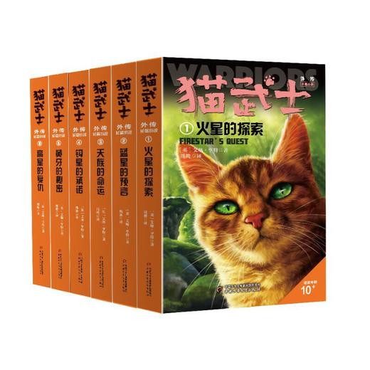 猫武士外传·长篇小说 第一辑（1-6）纪念版（全6册） 欧美销售突破10000万册，亚马逊网站五星级畅销书，长期占据台湾及东亚其他地区童书畅销榜榜首 商品图0
