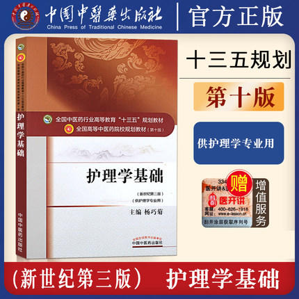 全国中医药行业高等教育“十三五”规划教材——护理学基础【杨巧菊】 商品图1