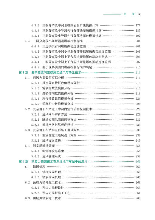30001深埋高速铁路地下车站施工关键技术 商品图4