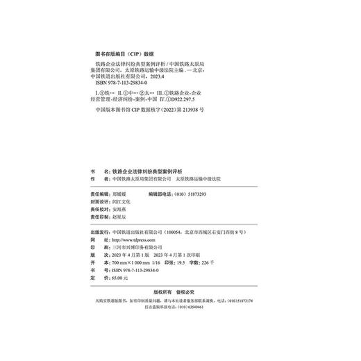 29834铁路企业法律纠纷典型案例评析 商品图1