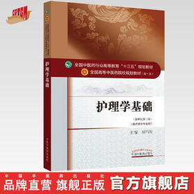 全国中医药行业高等教育“十三五”规划教材——护理学基础【杨巧菊】