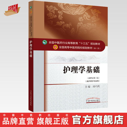 全国中医药行业高等教育“十三五”规划教材——护理学基础【杨巧菊】 商品图0