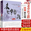 名老中医之路续编（第五辑） 【 张奇文 柳少逸】 商品缩略图2