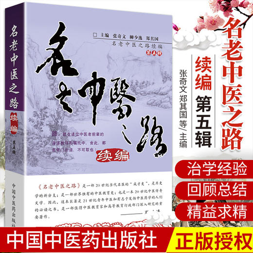名老中医之路续编（第五辑） 【 张奇文 柳少逸】 商品图2