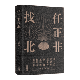 任正非找北   王育琨