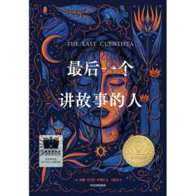 最后一个讲故事的人    5年级正版现货速发|名师推荐|小学生课外阅读五年级