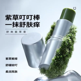 【爆款超低价预售 急单慎拍】紫草膏防叮咬婴幼儿消包止痒膏蚊虫叮咬夏天清凉驱蚊儿童蚊虫消肿