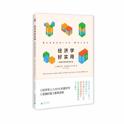 新民说·经济学好实用：如果没有被误读的话 丹尼·罗德里克/著 刘波/译  原《经济学规则》 商品图0