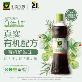 丨有机丨禾然有机酱油 （特级生抽）
