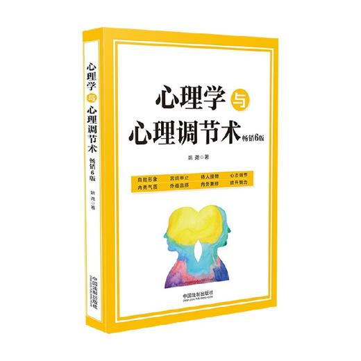 心理学与心理调节术 姚尧 著 心理学 商品图1