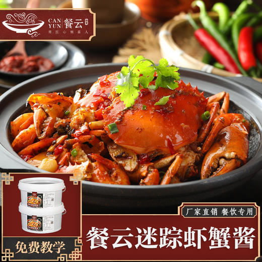 餐云迷踪虾蟹酱  迷踪虾蟹类海鲜锅爆品酱料 为餐饮打造更多年轻人喜欢的味道 【餐云荣誉出品】创新味道的迷踪菜系 商品图0