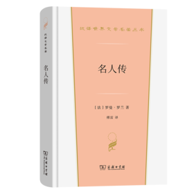 名人传（汉译世界文学名著丛书·第4辑） [法]罗曼·罗兰 著 傅雷 译 商务印书馆