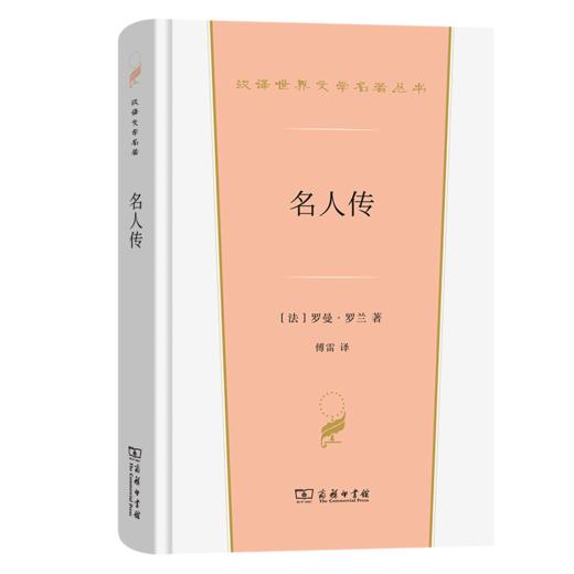 名人传（汉译世界文学名著丛书·第4辑） [法]罗曼·罗兰 著 傅雷 译 商务印书馆 商品图0