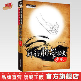 【出版社直销】辨证脉学功夫沙龙(1)  滕晶 著 中国中医药出版社 中医师承学堂丛书 一所没有围墙的大学 系统辨证脉学的诊脉模式