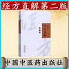 经方直解（第2版）【林盛进】 商品缩略图1